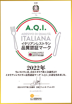 イタリアンレストラン品質認証マーク「AQI」認定